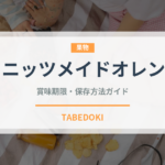 ミニッツメイドオレンジ（飲料）の賞味期限と保存方法｜鮮度長持ちのコツ