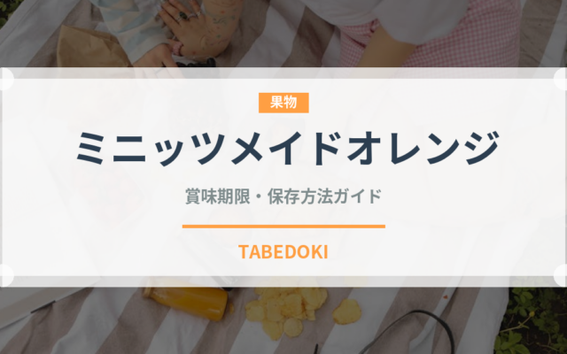 ミニッツメイドオレンジ（飲料）の賞味期限と保存方法｜鮮度長持ちのコツ