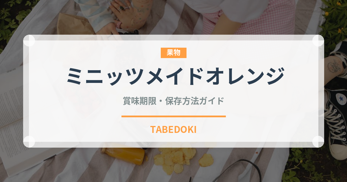 ミニッツメイドオレンジ（飲料）の賞味期限と保存方法｜鮮度長持ちのコツ