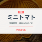 ミニトマト（野菜）の賞味期限と正しい保存方法｜鮮度を保つコツ