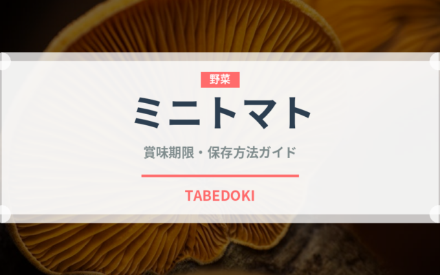 ミニトマト（野菜）の賞味期限と正しい保存方法｜鮮度を保つコツ