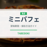 ミニパフェ（デザート）の賞味期限と正しい保存方法