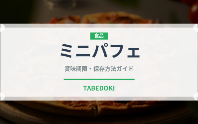 ミニパフェ（デザート）の賞味期限と正しい保存方法