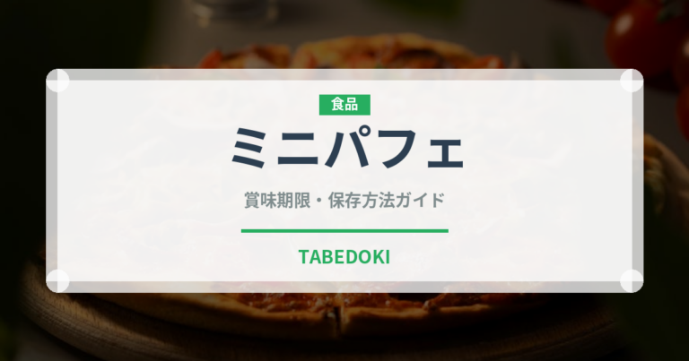 ミニパフェ（デザート）の賞味期限と正しい保存方法
