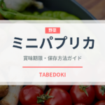 ミニパプリカ（ピーマン・唐辛子品種）の賞味期限と正しい保存方法