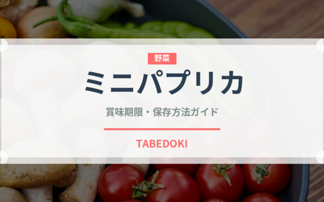 ミニパプリカ（ピーマン・唐辛子品種）の賞味期限と正しい保存方法