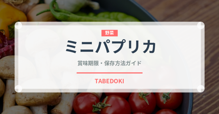 ミニパプリカ（ピーマン・唐辛子品種）の賞味期限と正しい保存方法
