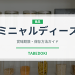 ミニャルディーズ（宴会・会席）の賞味期限と正しい保存方法