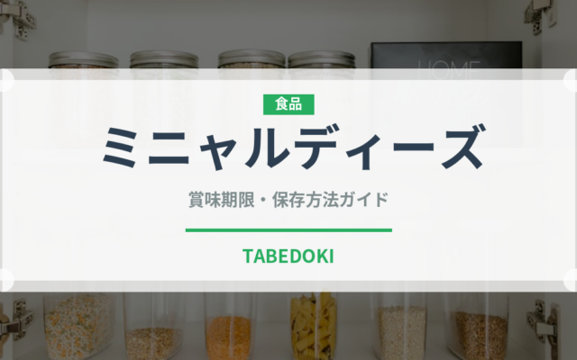 ミニャルディーズ（宴会・会席）の賞味期限と正しい保存方法