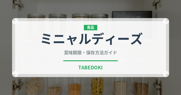 ミニャルディーズ（宴会・会席）の賞味期限と正しい保存方法
