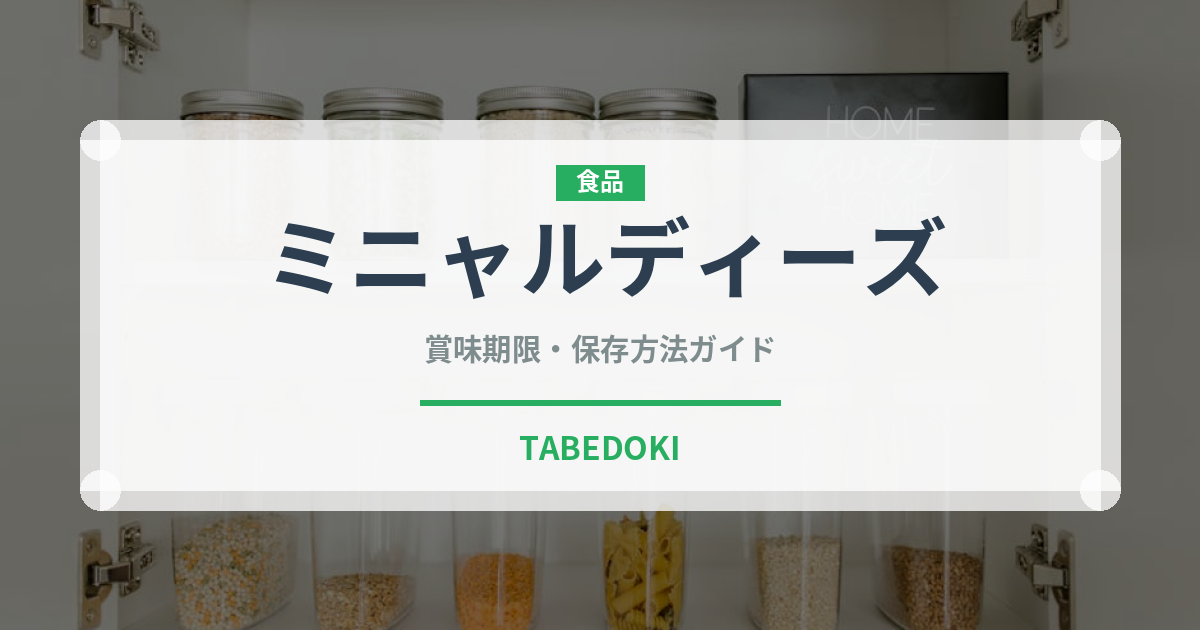 ミニャルディーズ（宴会・会席）の賞味期限と正しい保存方法