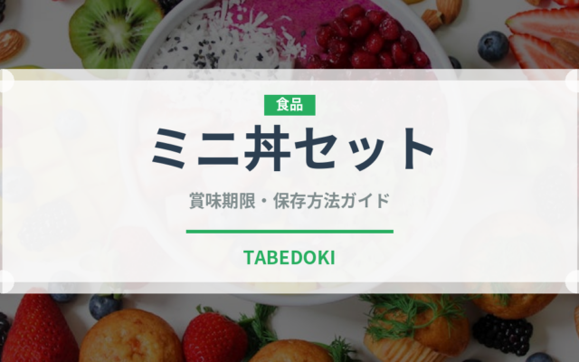 ミニ丼セット（うどん・そば）の賞味期限と正しい保存方法｜長持ちさせるコツ