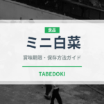 ミニ白菜（野菜）の賞味期限と正しい保存方法｜長持ちさせるコツ