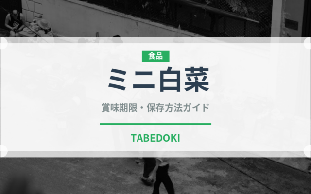 ミニ白菜（野菜）の賞味期限と正しい保存方法｜長持ちさせるコツ