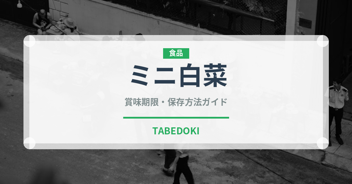 ミニ白菜（野菜）の賞味期限と正しい保存方法｜長持ちさせるコツ