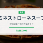 ミネストローネスープ（鍋・スープの素）の賞味期限と正しい保存方法