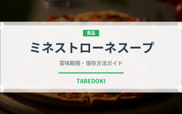 ミネストローネスープ（鍋・スープの素）の賞味期限と正しい保存方法