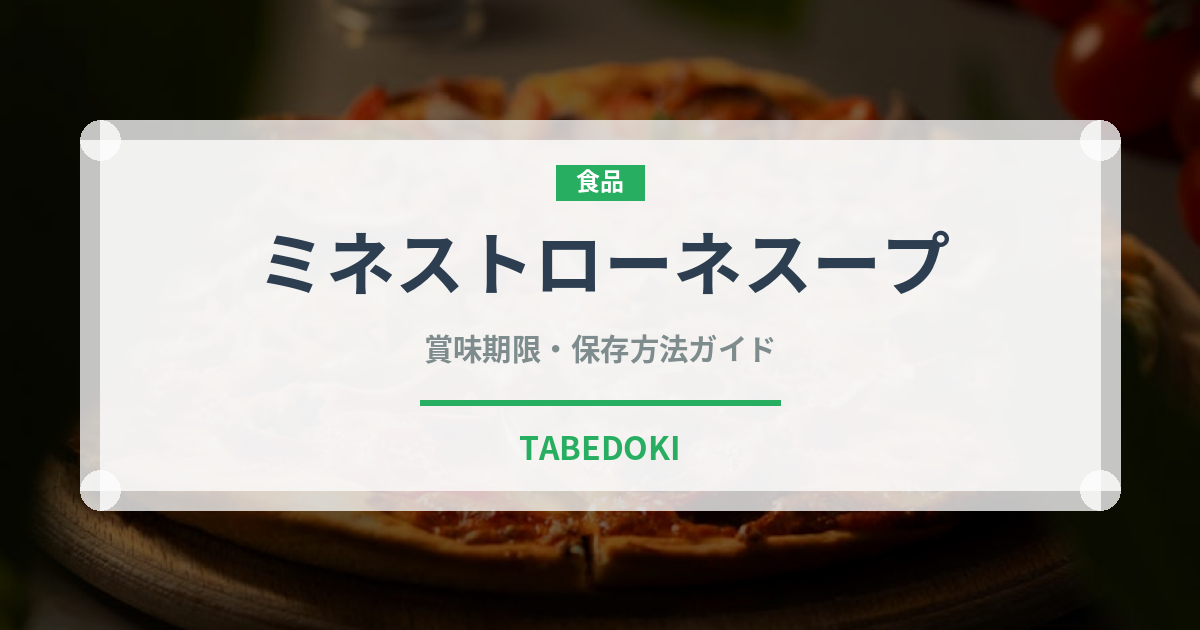ミネストローネスープ（鍋・スープの素）の賞味期限と正しい保存方法