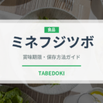 ミネフジツボ（珍しい貝）の賞味期限と正しい保存方法｜鮮度を保つコツ