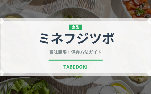 ミネフジツボ（珍しい貝）の賞味期限と正しい保存方法｜鮮度を保つコツ