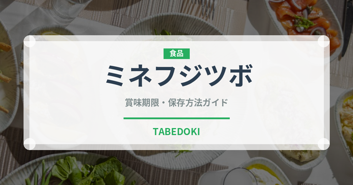 ミネフジツボ（珍しい貝）の賞味期限と正しい保存方法｜鮮度を保つコツ