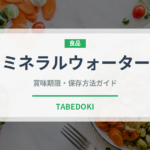 ミネラルウォーター（飲料）の賞味期限と正しい保存方法｜長持ちさせるコツ
