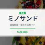 ミノサンド（肉類）の賞味期限と正しい保存方法｜長持ちさせるコツ