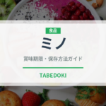 ミノ（肉類）の賞味期限と正しい保存方法｜鮮度を長持ちさせるコツ