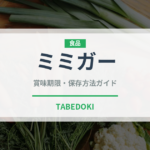 ミミガー（郷土料理）の賞味期限と正しい保存方法｜長持ちさせるコツ