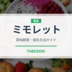 ミモレット（輸入食品）の賞味期限と正しい保存方法｜長持ちさせるコツ