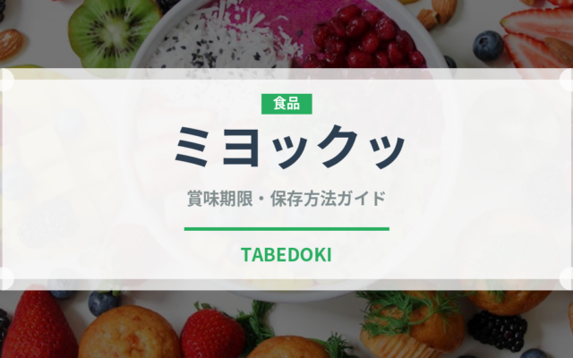 ミヨックッ（韓国料理）の賞味期限と正しい保存方法｜長持ちさせるコツ