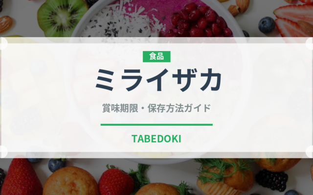 ミライザカ（居酒屋）の賞味期限と正しい保存方法｜鮮度を保つポイント