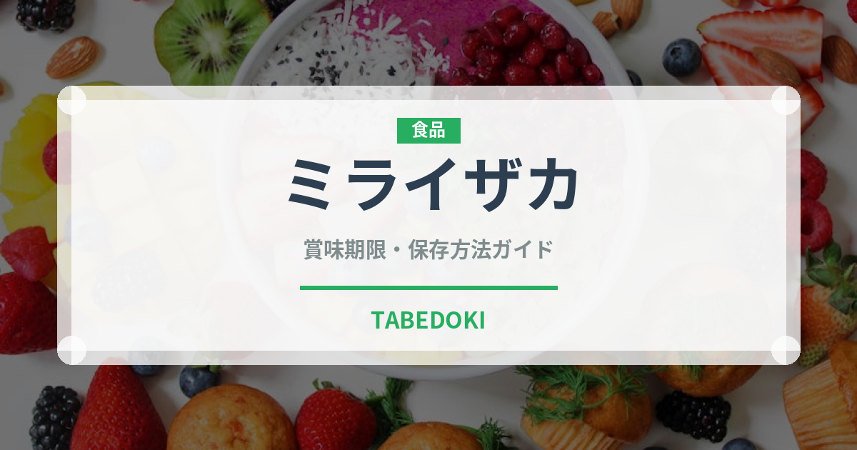 ミライザカ（居酒屋）の賞味期限と正しい保存方法｜鮮度を保つポイント