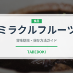ミラクルフルーツ（ベリー類）の賞味期限と正しい保存方法｜長持ちさせるコツ