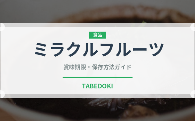 ミラクルフルーツ（ベリー類）の賞味期限と正しい保存方法｜長持ちさせるコツ