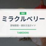 ミラクルベリー（ベリー類）の賞味期限と正しい保存方法｜長持ちさせるコツ