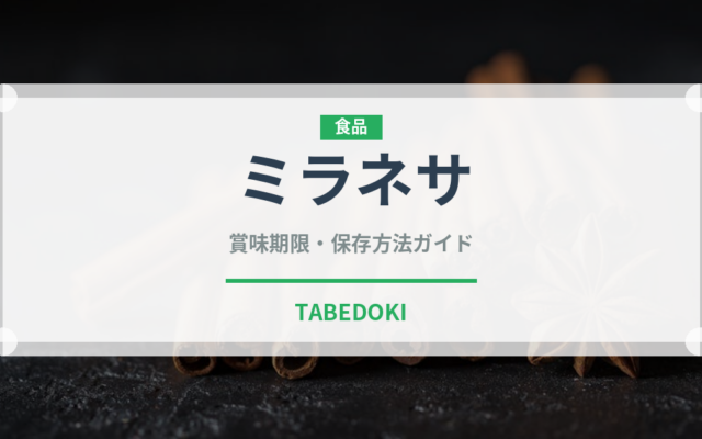 ミラネサ（世界の料理）の賞味期限と正しい保存方法