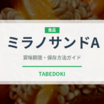 ミラノサンドA（カフェ）の賞味期限と正しい保存方法｜鮮度を長持ちさせるコツ
