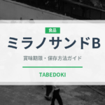 ミラノサンドB（カフェ）の賞味期限と正しい保存方法