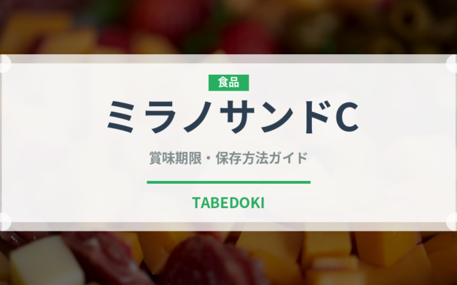 ミラノサンドC（カフェ）の賞味期限と正しい保存方法