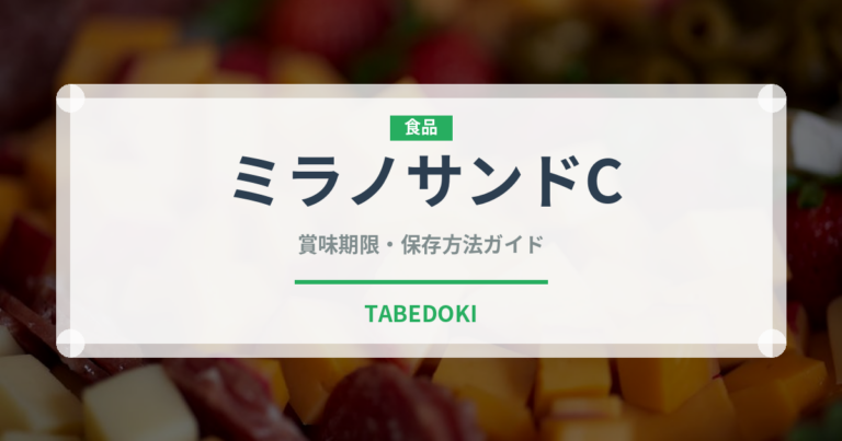 ミラノサンドC（カフェ）の賞味期限と正しい保存方法