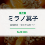 ミラノ菓子（世界の菓子）の賞味期限と正しい保存方法