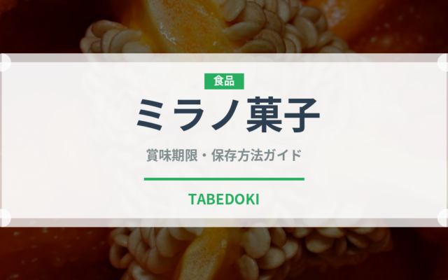 ミラノ菓子（世界の菓子）の賞味期限と正しい保存方法