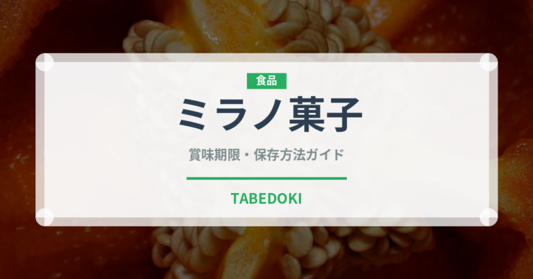 ミラノ菓子（世界の菓子）の賞味期限と正しい保存方法