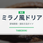 ミラノ風ドリア（チェーン店）の賞味期限と正しい保存方法｜長持ちさせるコツ