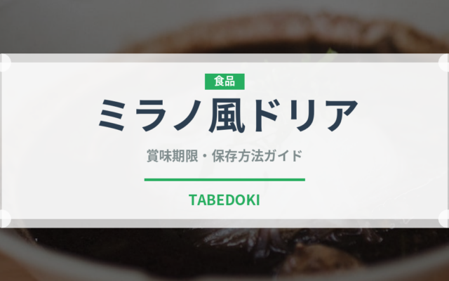 ミラノ風ドリア（チェーン店）の賞味期限と正しい保存方法｜長持ちさせるコツ