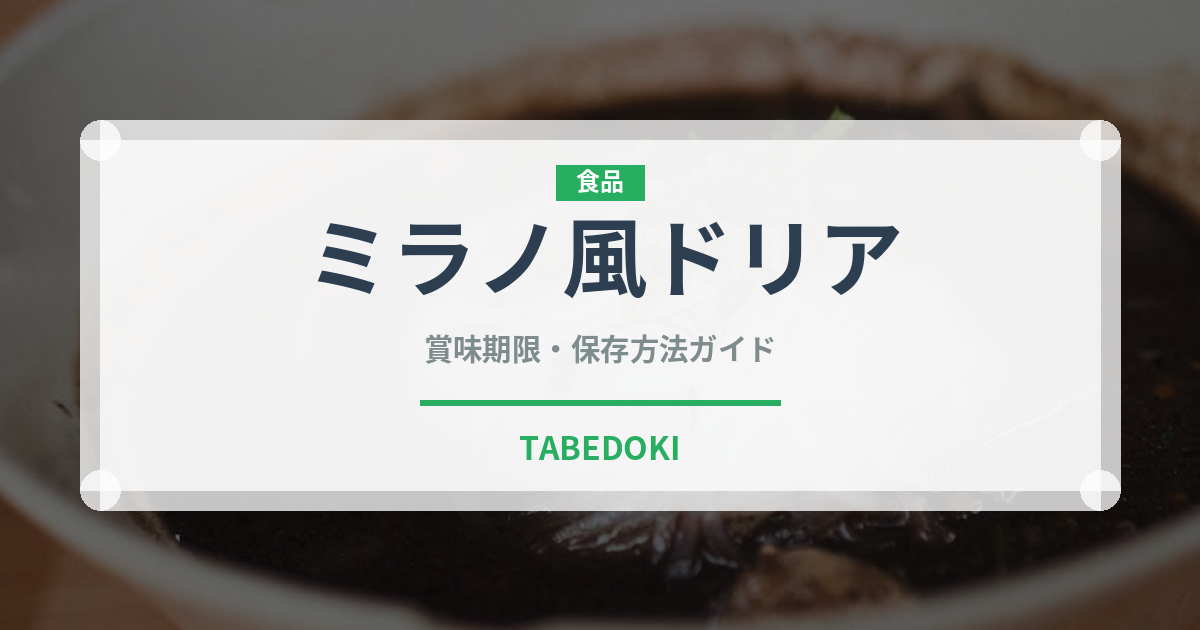 ミラノ風ドリア（チェーン店）の賞味期限と正しい保存方法｜長持ちさせるコツ