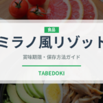 ミラノ風リゾット（イタリア料理）の賞味期限と正しい保存方法