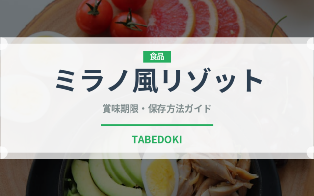 ミラノ風リゾット（イタリア料理）の賞味期限と正しい保存方法
