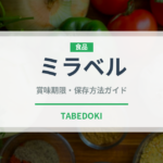 ミラベル（珍しい酒類）の賞味期限と正しい保存方法｜長持ちさせるコツ